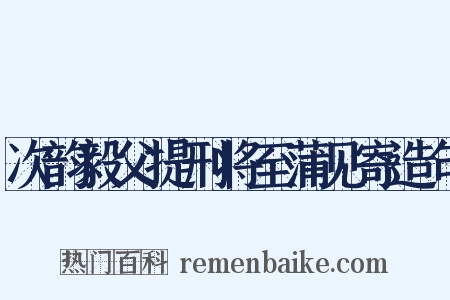 次韵毅父提刑将至蒲见寄造句是什么意思的图片